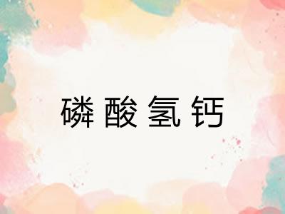 磷酸氢钙