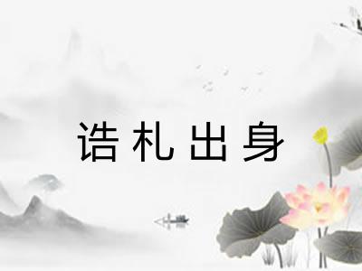 诰札出身 诰札出身