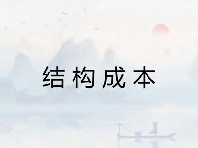 结构成本 结构成本