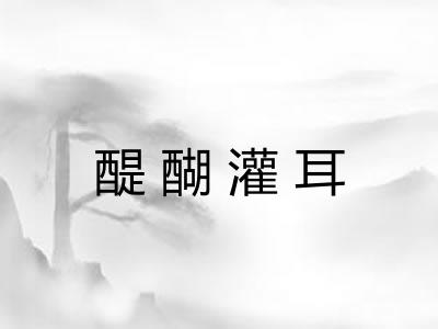 醍醐灌耳 醍醐灌耳