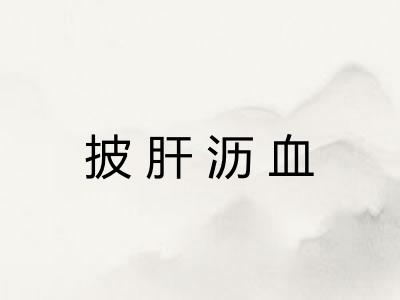 披肝沥血
