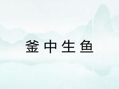 釜中生鱼