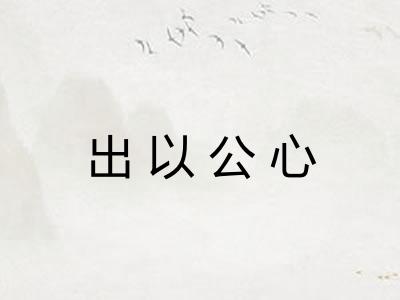 出以公心