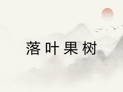 落叶果树
