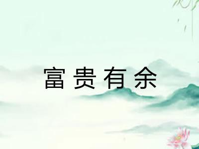 富贵有余