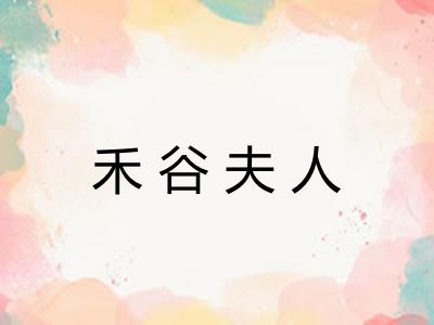 禾谷夫人 禾谷夫人