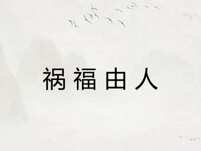 祸福由人 祸福由人