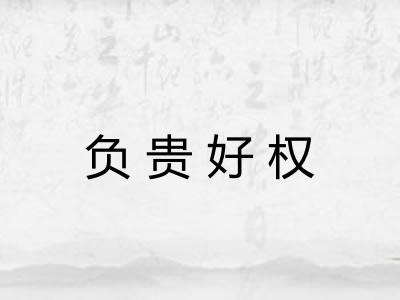 负贵好权