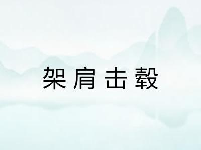 架肩击毂