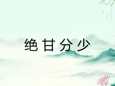 绝甘分少