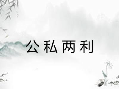 公私两利 公私两利