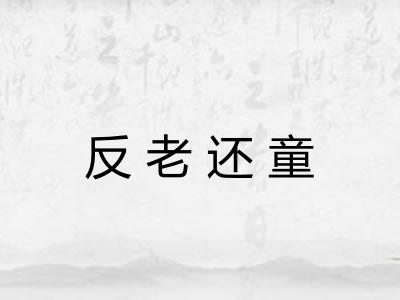 反老还童