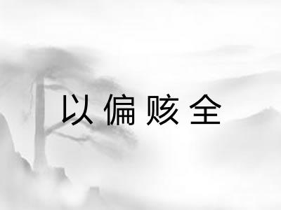 以偏赅全 以偏赅全