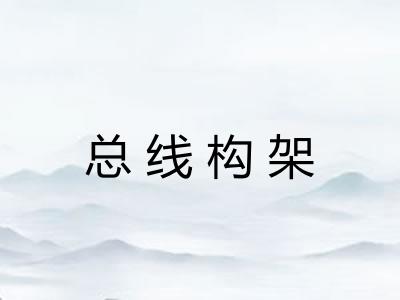 总线构架 总线构架