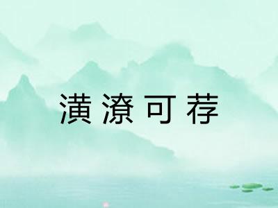 潢潦可荐