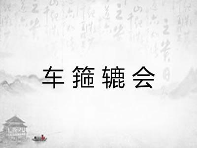 车箍辘会 车箍辘会