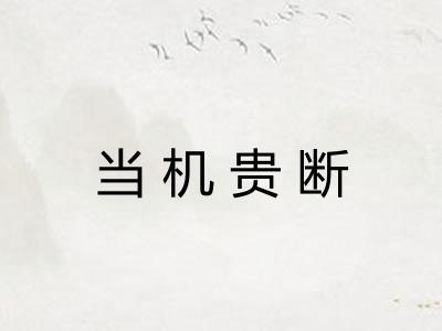 当机贵断 当机贵断