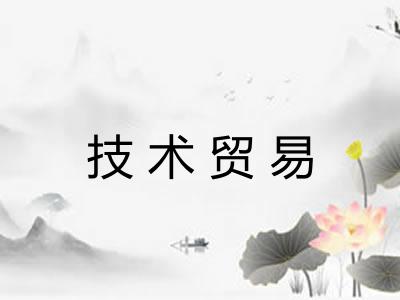 技术贸易