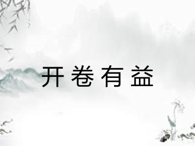 开卷有益 开卷有益