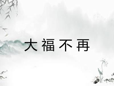 大福不再