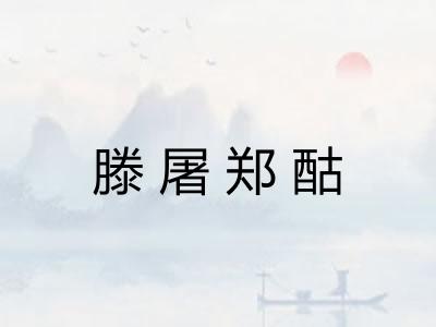 滕屠郑酤 滕屠郑酤