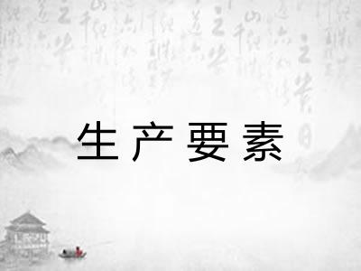 生产要素 生产要素