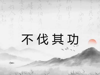 不伐其功