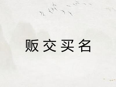 贩交买名