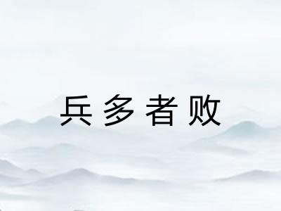 兵多者败
