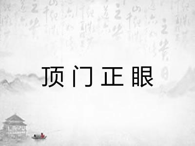 顶门正眼 顶门正眼