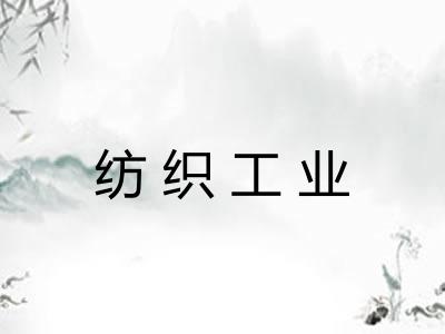 纺织工业 纺织工业