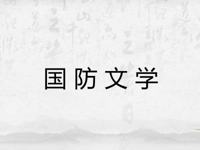 国防文学 国防文学