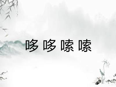 哆哆嗦嗦 哆哆嗦嗦