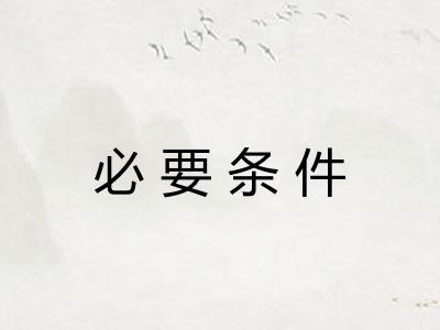 必要条件 必要条件