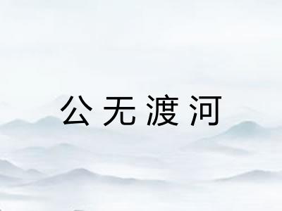 公无渡河