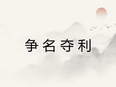 争名夺利 争名夺利