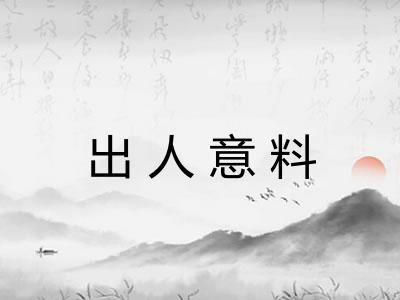 出人意料 出人意料
