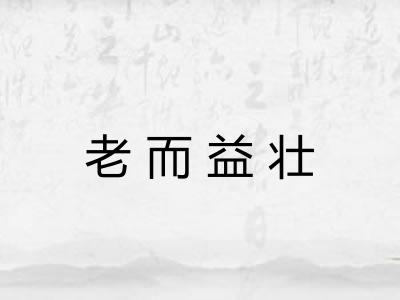 老而益壮