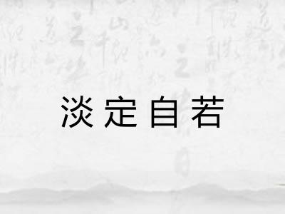 淡定自若 淡定自若