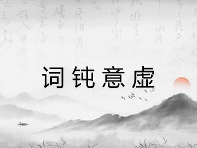 词钝意虚