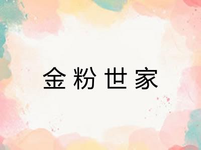 金粉世家