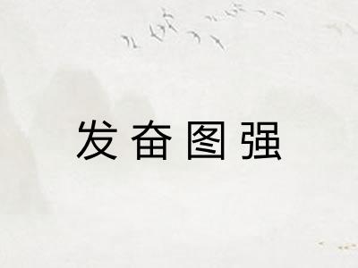 发奋图强