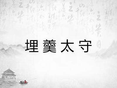 埋羹太守 埋羹太守