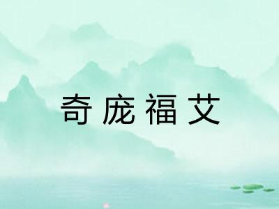 奇庞福艾 奇庞福艾