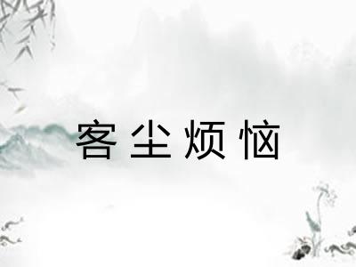 客尘烦恼 客尘烦恼