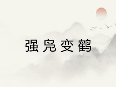 强凫变鹤 强凫变鹤