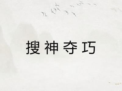 搜神夺巧 搜神夺巧