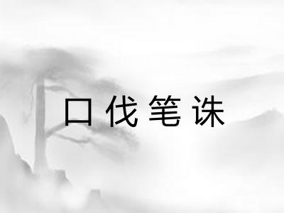 口伐笔诛 口伐笔诛