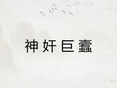 神奸巨蠧 神奸巨蠧