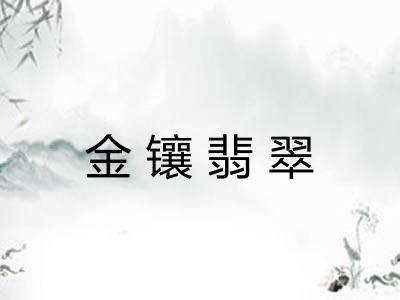 金镶翡翠 金镶翡翠